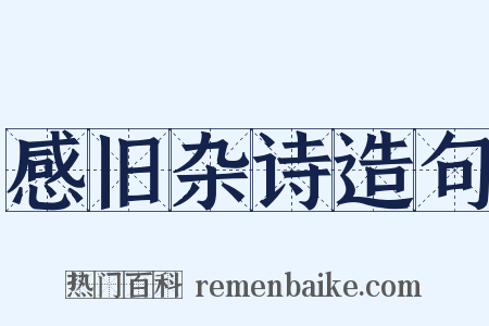 感旧杂诗造句是什么意思的图片